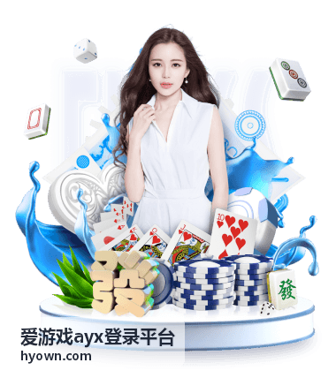 爱游戏ayx登录平台登录入口界面示意
